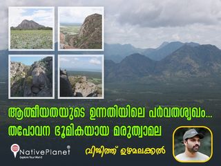 ആത്മീയതയുടെ ഉന്നതിയിലെ പർവതശൃഖം... തപോവന ഭൂമികയായ മരുത്വാമല