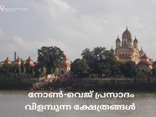 'ഈ ക്ഷേത്രത്തിൽ പ്രസാദം മട്ടൻ ബിരിയാണി',ഞെട്ടല്ലേ ഞെട്ടല്ലേ, അപ്പോൾ ഈ ക്ഷേത്രങ്ങളെ കുറിച്ച് അറിഞ്ഞാലോ