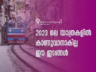 ഇനിയൊരു കാഴ്ചയില്ല! 2023 ലെ യാത്രകളിൽ സന്ദർശിക്കുവാൻ കഴിയാത്ത ലക്ഷ്യസ്ഥാനങ്ങൾ