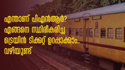 എന്താണ് പിഎൻആർ? എങ്ങനെ സ്ഥിരീകരിച്ച ട്രെയിൻ ടിക്കറ്റ് ഉറപ്പാക്കാം.. ഇക്കാര്യങ്ങൾ ശ്രദ്ധിക്കാം