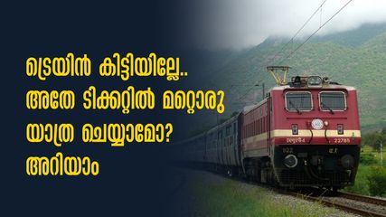 ട്രെയിൻ കിട്ടിയില്ലേ.. അതേ ടിക്കറ്റിൽ മറ്റൊരു ട്രെയിനിൽ യാത്ര ചെയ്യാമോ? റെയിൽവേ പറയുന്നതിങ്ങനെ