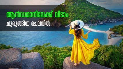 കേരളത്തിൽ നിന്നും ആന്‍ഡമാനിലേക്ക് ഇത്ര കുറഞ്ഞ ചെലവോ? അറിയാം