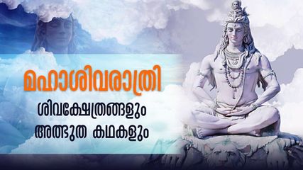 മഹാപാപങ്ങൾക്ക് പോലും മോചനം! അത്ഭുത കഥകളുമായി ഈ ശിവക്ഷേത്രങ്ങൾ