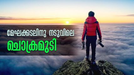 മേഘക്കടലിനു നടുവിലെ 'ചൊക്രമുടി', മൂന്നാർ യാത്രയിൽ കണ്ടില്ലെങ്കിൽ വൻ നഷ്ടം!
