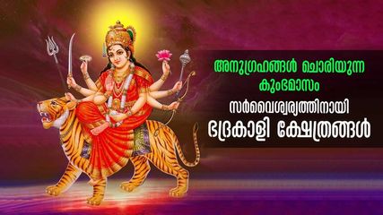 അനുഗ്രഹങ്ങൾ ചൊരിയുന്ന കുംഭമാസം, സര്‍വൈശ്വര്യത്തിനായി ഭദ്രകാളി ക്ഷേത്രങ്ങൾ