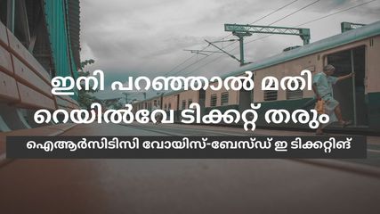ഇനി പറഞ്ഞാൽ മതി റെയിൽവേ ടിക്കറ്റ് തരും, ഐആർസിടിസി വോയിസ്-ബേസ്ഡ് ഇ ടിക്കറ്റിങ് വരുന്നു
