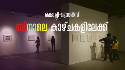 കൊച്ചി കാണാം ബിനാലെ തീരുന്നതിന് മുൻപേ, തിങ്കളാഴ്ചകളിൽ സൗജന്യ പ്രവേശനം