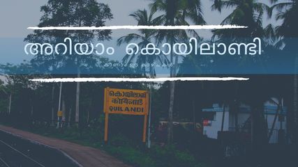 കേട്ടതൊന്നുമല്ല കൊയിലാണ്ടി, അകലാപ്പുറവും കാപ്പാടും കാണാം.. ഇനിയുമുണ്ട് കിടിലൻ സ്ഥലങ്ങൾ