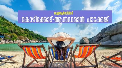 ഐആർസിടിസി ആറു ദിവസ കോഴിക്കോട്-ആൻഡമാൻ പാക്കേജ്.. ഇതിലും മികച്ചത് വേറെയില്ല! ഇപ്പോൾ ബുക്ക് ചെയ്യാം