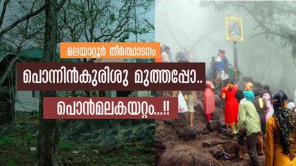 മലയാറ്റൂർ: പൊൻകുരിശുള്ള മല, കുരിശുമായി വിശ്വാസികളെത്തുന്ന തോമാശ്ലീഹായുടെ തീർത്ഥാടന കേന്ദ്രം