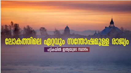 സന്തോഷമുള്ള, ചിരിക്കുന്ന മനുഷ്യരുടെ നാട്.. ആറാമതും സന്തോഷമുള്ള രാജ്യമായി തിരഞ്ഞെടുത്തപ്പെട്ട ഇടം