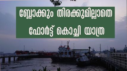 വെറും ആറു രൂപയ്ക്ക് ഫോർട്ട് കൊച്ചിയിലെത്താം, ബ്ലോക്കുമില്ല, തിരക്കുമില്ല!