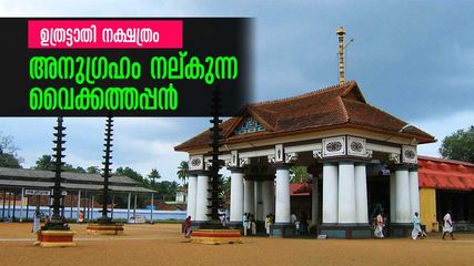 ഉത്രട്ടാതി നക്ഷത്രം- അനുഗ്രഹം നല്കുന്ന വൈക്കത്തപ്പൻ, ആരാധിക്കാം അന്നദാനപ്രഭുവിനെ