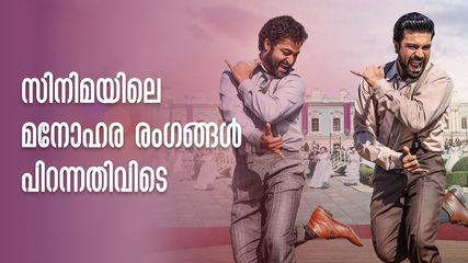 ആർആർആറിലെ മനോഹര രംഗങ്ങൾ പിറന്നതിവിടെ നിന്ന്, അതിമനോഹരം സിനിമ പോലെ