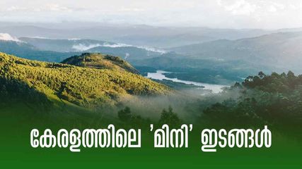 കേരളത്തിലെ 'മിനി' ഇടങ്ങൾ, പൊന്മുടിയും ഗോവയും ഊട്ടിയും ഇവിടെയുണ്ട്