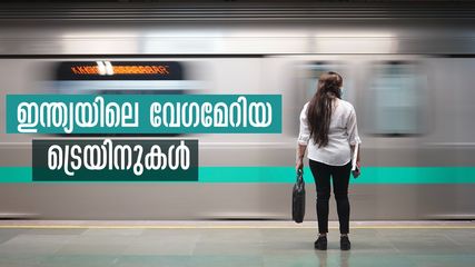കുതിച്ചു പായും,സൗകര്യങ്ങളും ഏറെ, ഇന്ത്യയിലെ ഏറ്റവും വേഗമേറിയ ട്രെയിനുകൾ