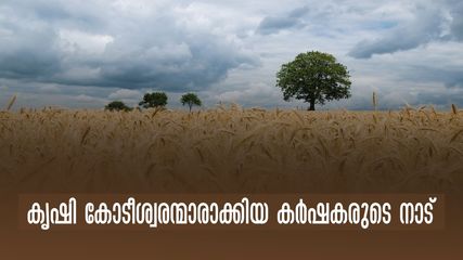 കോടീശ്വരന്മാരായ കൃഷിക്കാരുടെ നാട്, എല്ലാം നല്കിയത് ഇസ്രായേൽ, മുഖംമാറിയ കർഷക ഗ്രാമം