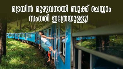 ഒരു ട്രെയിൻ മുഴുവനായി ബുക്ക് ചെയ്യുവാനുള്ള ചിലവ്; സീറ്റ് ബുക്കിങ്ങിനേക്കാൾ എളുപ്പം, സംഗതി ഇത്രേയുള്ളൂ