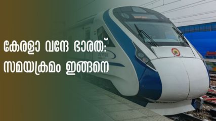 കേരളാ വന്ദേ ഭാരത്: സമയക്രമം ഇങ്ങനെ, വ്യാഴാഴ്ച സര്‍വീസില്ല