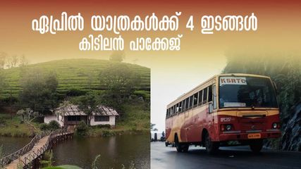 കാടും മലയും കയറാം, അവധിക്കാല യാത്രകളുമായി കോട്ടയം കെഎസ്ആർടിസി