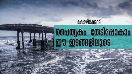 ചരിത്രമുറങ്ങുന്ന കോഴിക്കോട്, തേടിപ്പോകാം ഈ പൈതൃക ഇടങ്ങൾ