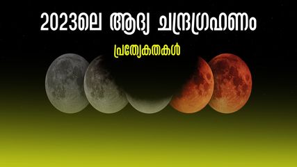 2023 ലെ ആദ്യ ചന്ദ്രഗ്രഹണം മേയിൽ, ആകാശമൊരുക്കുന്ന കൗതുകക്കാഴ്ചയു‍ടെ വിശേഷങ്ങൾ