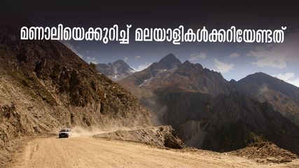 മണാലി യാത്രയിൽ മലയാളികള്‍ ഏറ്റവുമധികം ചോദിക്കുന്ന ചോദ്യങ്ങൾ