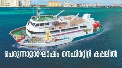 പെരുന്നാളാഘോഷം നെഫിര്‍റ്റിറ്റി കപ്പലിൽ, ഉഗ്രൻ പാക്കേജുമായി പെരിന്തൽമണ്ണ കെഎസ്ആർടിസി