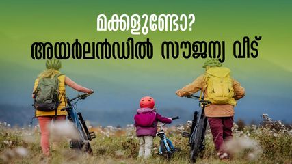  സ്കൂളിൽ പോകുന്ന മക്കളുണ്ടോ, കിട്ടും  അയർലൻഡിൽ  കിടിലൻ വീട്. അതും സൗജന്യമായി, സംഗതി ഇത്രമാത്രം