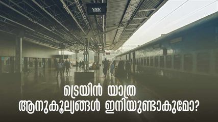 ട്രെയിൻ യാത്രയിലെ ആനുകൂല്യങ്ങൾ തിരികെ വരുമോ? ലഭിക്കുക ഈ വിഭാഗക്കാർക്ക്