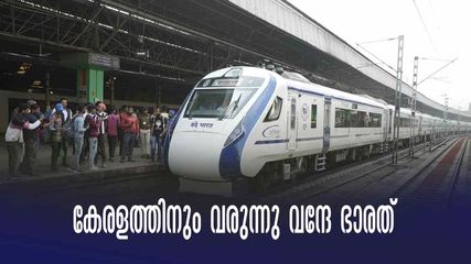 കേരളത്തിനും വരുന്നു വന്ദേ ഭാരത്, എട്ട് സ്റ്റോപ്പുകൾ, ഏഴു മണിക്കൂറിൽ തിരുവനന്തപുരത്ത് നിന്ന് കണ്ണൂരെത്താം