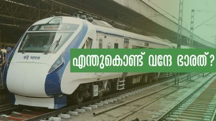 എന്തുകൊണ്ട് വന്ദേ ഭാരത്? വൈ-ഫൈ ഉൾപ്പെടെയുള്ള സൗകര്യങ്ങൾ, വേറെയും കൗതുകങ്ങൾ