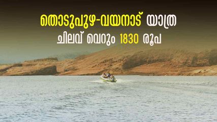 1830 രൂപയ്ക്ക് രണ്ടു ദിവസം വയനാട് കറങ്ങാം, പോകാം തൊടുപുഴ കെഎസ്ആർടിസിയുടെ ബജറ്റ് യാത്രയ്ക്ക്