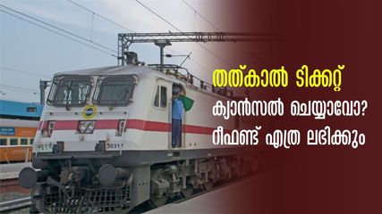 തത്കാല്‍ ടിക്കറ്റ് ക്യാൻസൽ ചെയ്താൽ എത്ര രൂപ തിരികെ കിട്ടും? ബുക്ക് ചെയ്യുന്നതിനുമുന്നേ ഈ കാര്യങ്ങളറിയാം