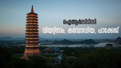 ആറ് ഫ്ലൈറ്റുകൾ, 10 ദിവസം- വിയറ്റ്നാം, കമ്പോഡിയ, ലാവോസ് പാക്കേജുമായി ഐആർസിടിസി