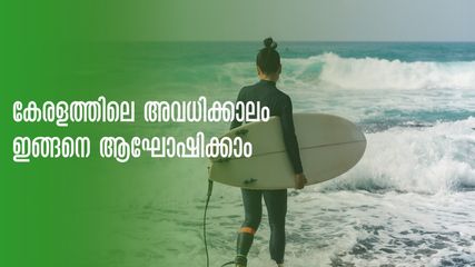 അവധി തീരുന്നതിനു മുന്നേ പോകാം, അടിച്ചുപൊളിക്കാം, സാഹസികരാകാം!