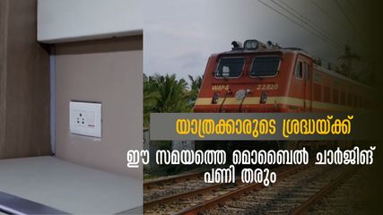ട്രെയിനിലെ മൊബൈൽ ചാർജിങ്, പണി കിട്ടാതെ സൂക്ഷിക്കാം, ഈ സമയത്ത് മാത്രമേ ചാര്‍ജ് ചെയ്യാൻ പറ്റൂ, കാരണവും
