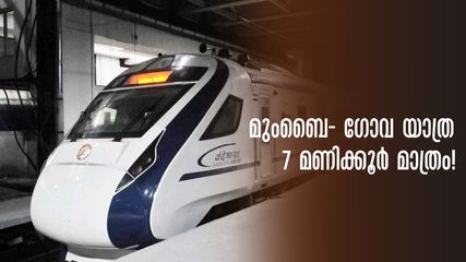 മുംബൈ- ഗോവ വന്ദേ ഭാരത് ഉടൻ വരുന്നു, യാത്രയ്ക്കിനി വെറും 7 മണിക്കൂർ