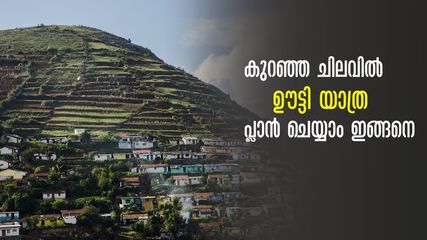 മൂന്നുദിവസം ഊട്ടിയില്‍ കറങ്ങാം...ചിലവ് അയ്യായിരത്തില്‍ താഴെ... പ്ലാന്‍ ചെയ്യാം ഇങ്ങനെ