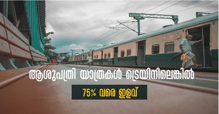 ആശുപത്രി യാത്രകളില്‍ സഹായവുമായി റെയില്‍വേ: 75% വരെ ഇളവ് രോഗിക്കും കൂടെ വരുന്നവർക്കും