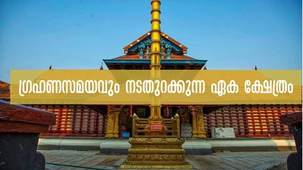 തിരുവാർപ്പ് ക്ഷേത്രം:ഗ്രഹണദിവസവും നട തുറക്കും,പതിവുപൂജകളും! ഏറ്റവുമാദ്യം നടതുറക്കുന്ന ക്ഷേത്രം കാരണം അറിയുമോ?