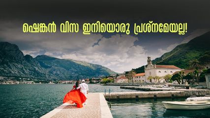യൂറോപ്പ് കാണാം.. എളുപ്പത്തിൽ വിസ ലഭിക്കുന്ന 10 ഷെങ്കൻ രാജ്യങ്ങൾ, ധൈര്യത്തിൽ യാത്ര പ്ലാൻ ചെയ്യാം