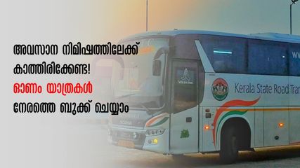 ഓണം 2023: കെഎസ്ആര്‍ടിസി സ്പെഷ്യല്‍ ബസുകൾ ഓഗസ്റ്റ് 22 മുതല്‍, നേരത്തെ ബുക്ക് ചെയ്യാം, സമയക്രമം
