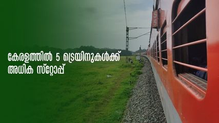 ഏറനാടും മാവേലിയും ഉൾപ്പെടെ അഞ്ച് ട്രെയിനുകൾക്ക് അധിക സ്റ്റോപ്പുകൾ അനുവദിച്ച് ദക്ഷിണ റെയിൽവേ