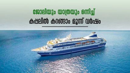 താമസം കടലിൽ, ഏഴു ഭൂഖണ്ഡങ്ങളും 148 രാജ്യങ്ങളും താണ്ടി മൂന്നു വർഷ ക്രൂസ് യാത്ര!