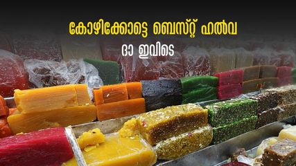 ഹലുവാ മണമുള്ള കോയിക്കോട്ട് എത്തിയോ? ഇനി നല്ല ഹൽവ വാങ്ങേണ്ടേ? വിട്ടോ ഇവിടേക്ക്