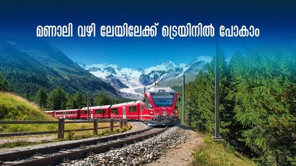 മണാലി വഴി ലേയിലേക്ക് ട്രെയിനോടും! ലോകത്തിലെ ഏറ്റവും ഉയർന്ന റെയിൽറൂട്ട് കാത്തിരിപ്പ് നീളില്ല!