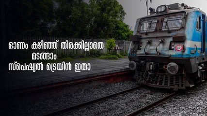 ഇനിയും ടിക്കറ്റ് കിട്ടിയില്ലേ?ഓണാഘോഷം കഴിഞ്ഞ് പോകാൻ ഇതാ ട്രെയിനുണ്ട്.. ബുക്കിങ് തുടങ്ങി
