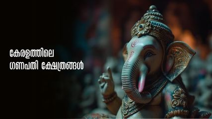 വിഘ്‌നങ്ങള്‍ അകറ്റാന്‍ കേരളത്തിലെ ഗണപതി ക്ഷേത്രങ്ങള്‍