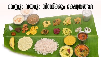 ഓണം 2023- വയറു നിറയെ ഓണസദ്യ, ഒപ്പം മനസ്സ് നിറഞ്ഞ് പ്രാർത്ഥനയും.. ഓണസദ്യ വിളമ്പുന്ന ക്ഷേത്രങ്ങൾ